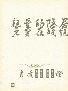 亲爱的隐居先生免费在线观看