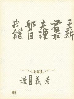 我那夫君柔弱不能自理最新章节免费阅读