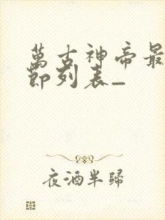 万古神帝最新章节列表_