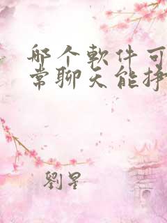 哪个软件可以正常聊天能挣钱