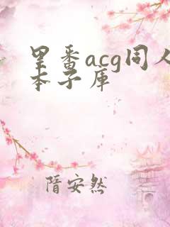 里番acg同人本子库