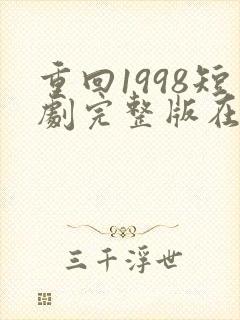 重回1998短剧完整版在线观看短剧