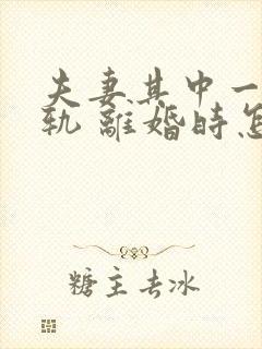 夫妻其中一方出轨 离婚时怎么判