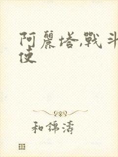 阿丽塔,战斗天使