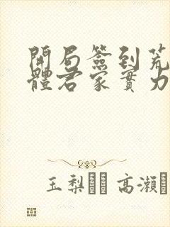 开局签到荒古圣体君家实力