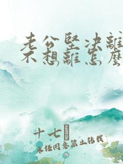 老公坚决离婚我不想离怎么挽救
