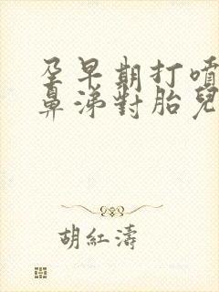 孕早期打喷嚏流鼻涕对胎儿有影响吗