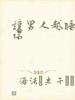 让男人越睡越爱你