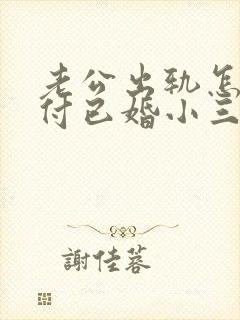 老公出轨怎么对付已婚小三