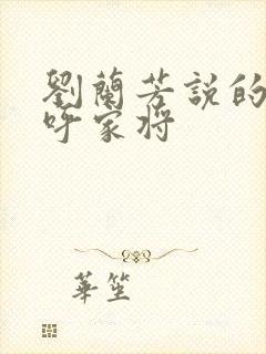 刘兰芳说的评书呼家将
