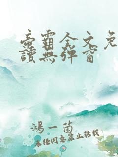 帝霸全文免费阅读无弹窗