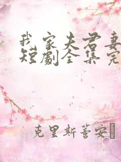 我家夫君妻管严短剧全集完整版