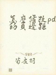 怎么修改pdf的页边距