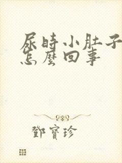 尿时小肚子下坠怎么回事