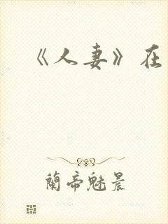《人妻》在线看