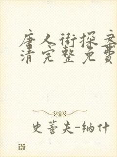 唐人街探案3高清完整免费播放