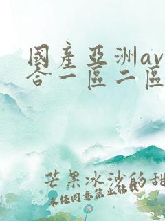 国产亚洲av综合一区二区