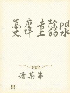 怎么去除pdf文件上的水印