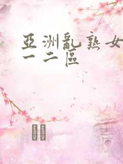 亚洲乱熟女综合一二区