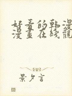 好看的韩漫免费漫画在线观看