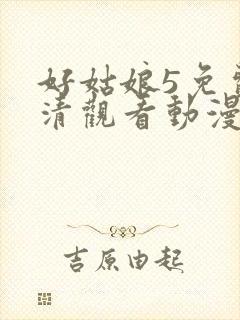 好姑娘5免费高清观看动漫