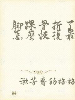 脚踝骨折了肿了怎么恢复最快