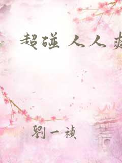 超碰 人人爽
