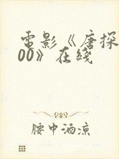 电影《唐探1900》在线