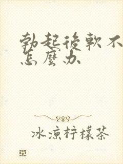 勃起后软不下来怎么办