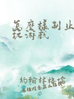 怎么样制止小孩玩游戏