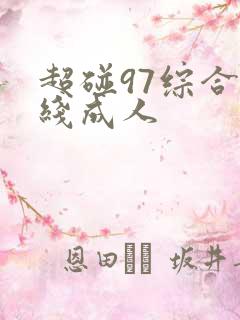 超碰97综合在线成人