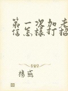 第一次加老师微信怎样打招呼