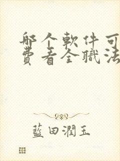 哪个软件可以免费看全职法师漫画