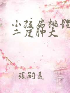 小孩扁桃体发炎二度肿大
