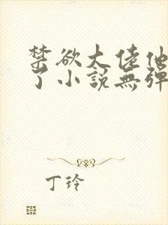 禁欲大佬他沦陷了小说无弹窗