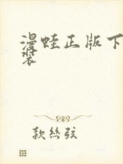 漫蛙正版下载安装