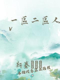 一区二区人妻av