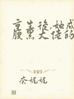 重生后,她成了腹黑大佬的心尖宠