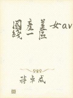 国产美女av在线一区