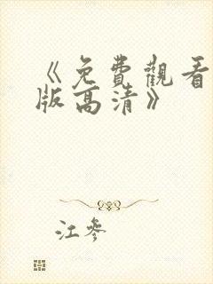 《免费观看完整版高清》