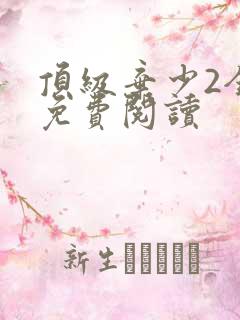 顶级弃少2全文免费阅读