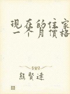 现在的住家保姆一个月价格是多少