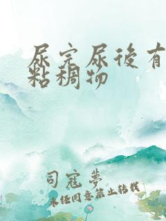 尿完尿后有黄色粘稠物