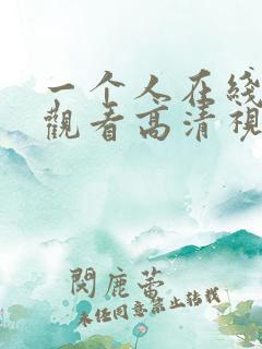 一个人在线免费观看高清视频www