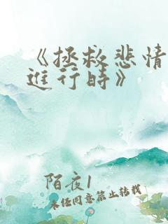 《拯救悲情反派进行时》