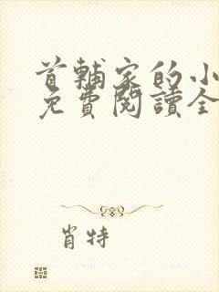 首辅家的小娘子免费阅读全文
