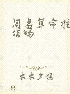 周易算命准吗能信吗