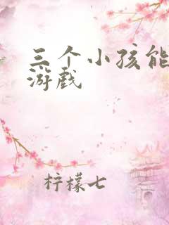 三个小孩能玩的游戏
