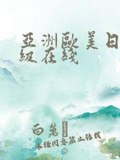 亚洲欧美日韩三级在线