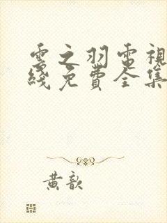 云之羽电视剧在线免费全集